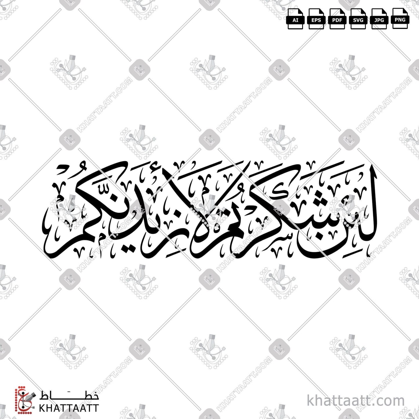 Arabic Calligraphy Vector, Featured, Quran, Surat Ibrahim, Thuluth Script, الخط العربي, القرآن الكريم, خط الثلث, سورة إبراهيم, لئن شكرتم لأزيدنكم KHATTAATT