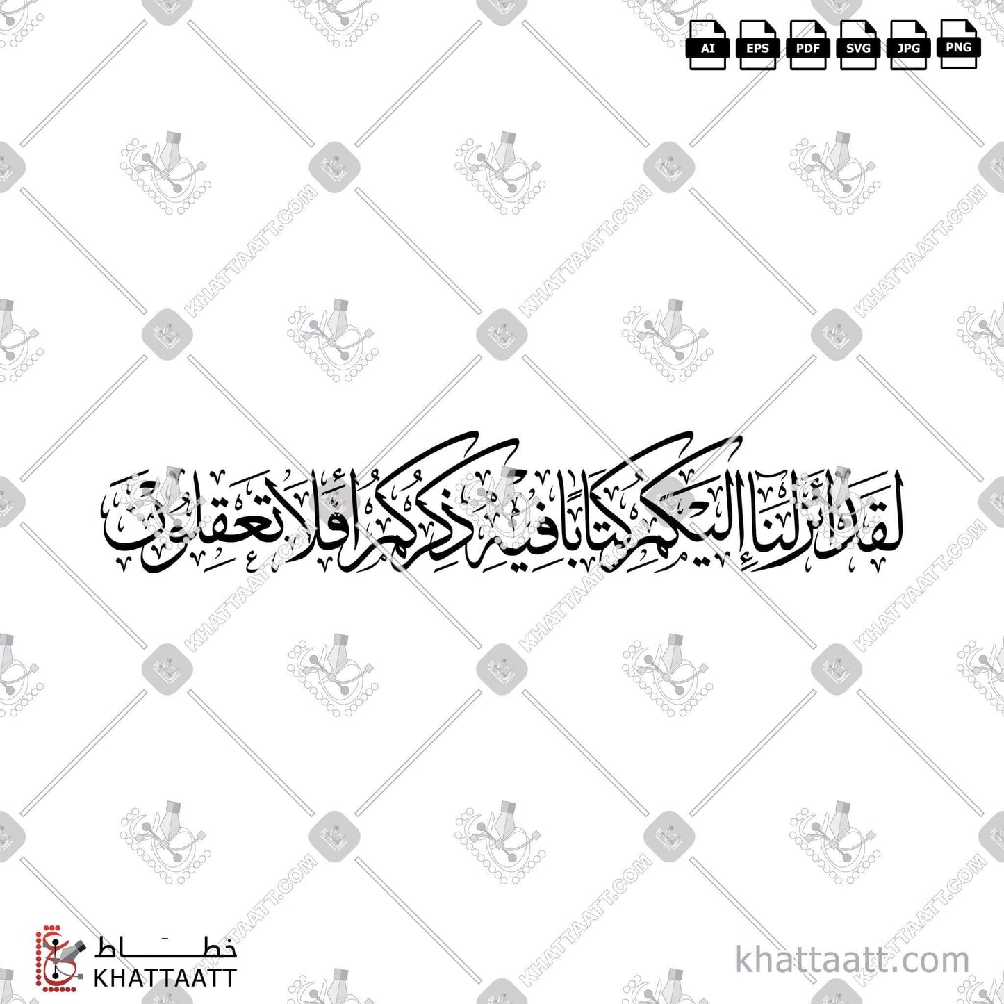 Arabic Calligraphy Vector, Featured, Quran, Surat Al-Anbiyaa, Thuluth Script, الخط العربي, القرآن الكريم, خط الثلث, سورة الأنبياء, لقد أنزلنا إليكم كتابا فيه ذكركم أفلا تعقلون KHATTAATT