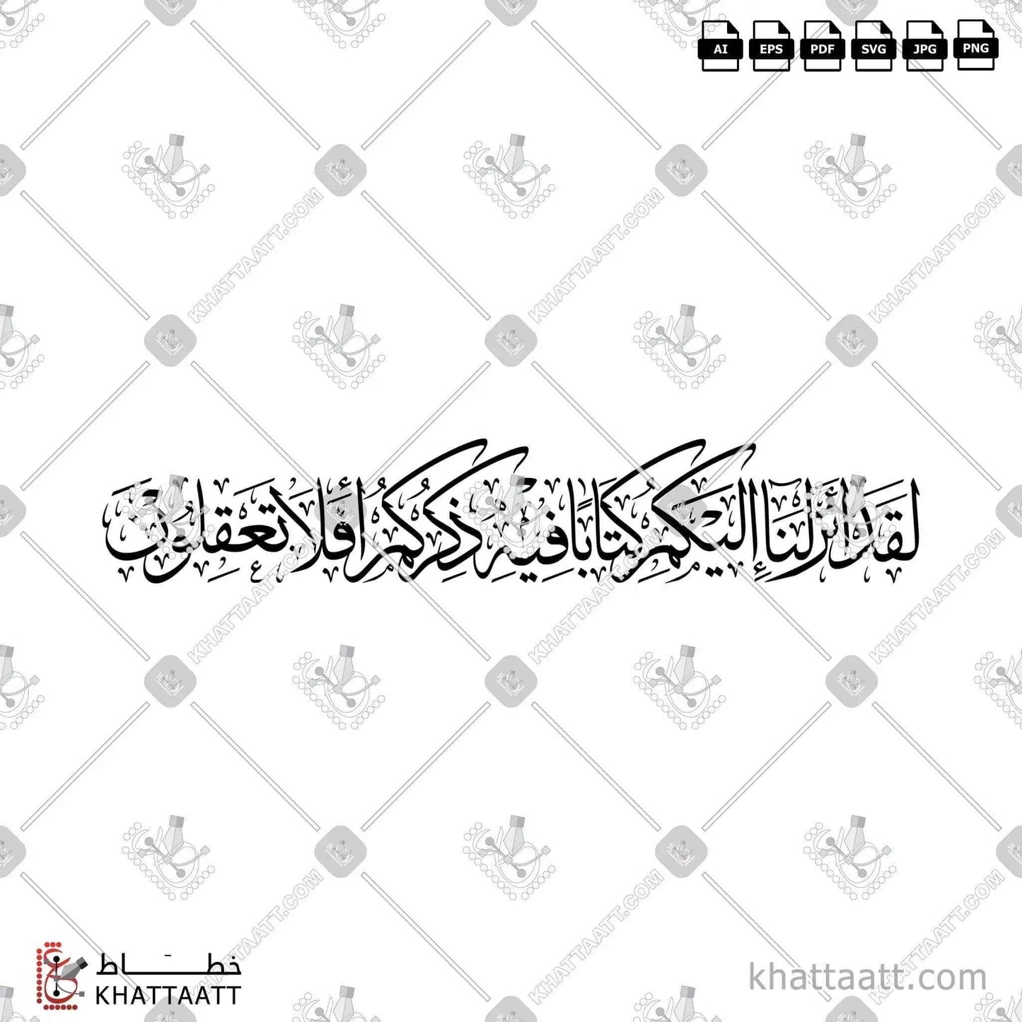 لقد أنزلنا إليكم كتابا فيه ذكركم أفلا تعقلون Arabic Calligraphy | Thuluth