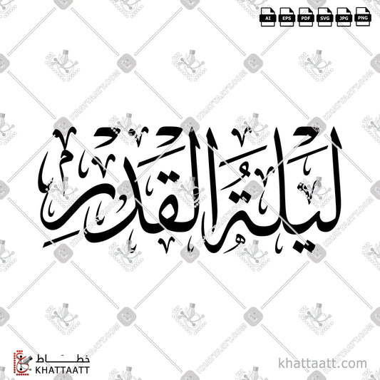 Download Arabic calligraphy تحميل مخطوطة خط عربي of LAYLATUL QADR - ليلة القدر (T011) Thuluth - خط الثلث in vector فيكتور and png