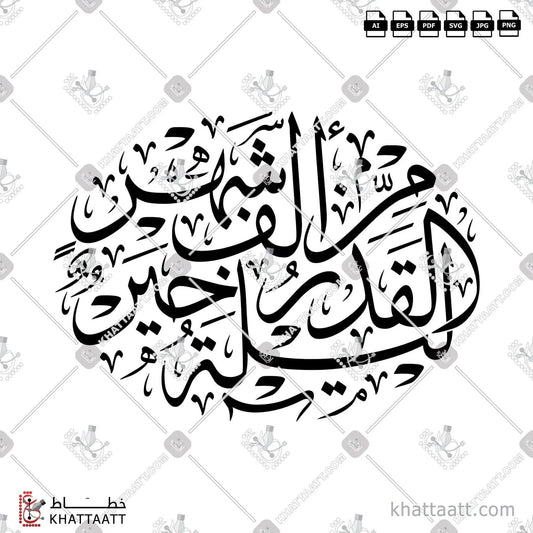Download Arabic calligraphy تحميل مخطوطة خط عربي of ليلة القدر خير من ألف شهر (T011) Thuluth - خط الثلث in vector فيكتور and png