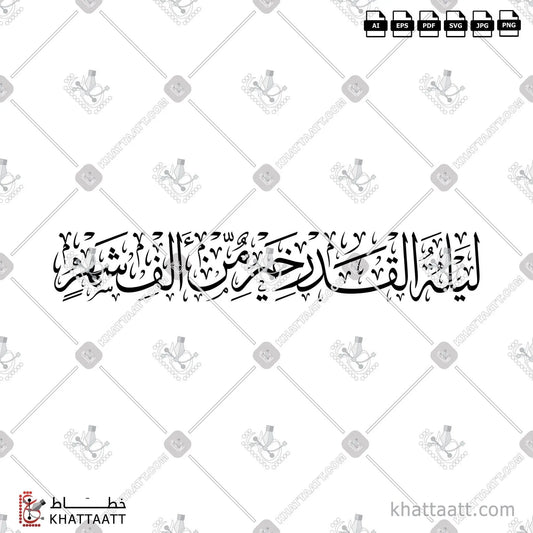 Download Arabic calligraphy تحميل مخطوطة خط عربي of ليلة القدر خير من ألف شهر (T021) Thuluth - خط الثلث in vector فيكتور and png