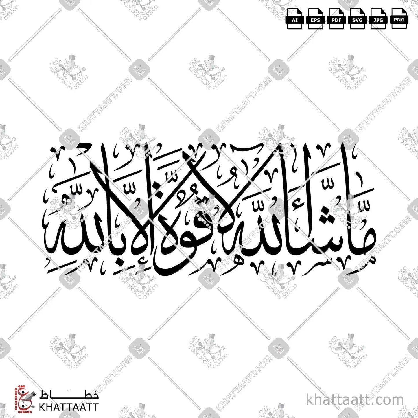 Mashallah la quwwata illa billah (ما شاء الله لا قوة إلا بالله) Arabic Calligraphy - Thuluth Vector Design T011
