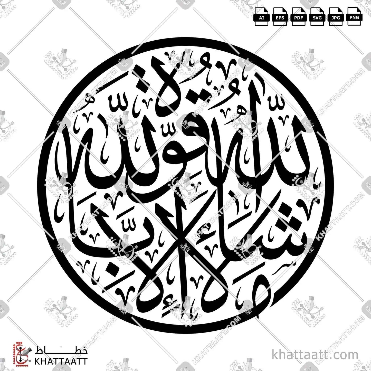 Mashallah la quwwata illa billah (ما شاء الله لا قوة إلا بالله) Arabic Calligraphy - Thuluth Vector Design T021