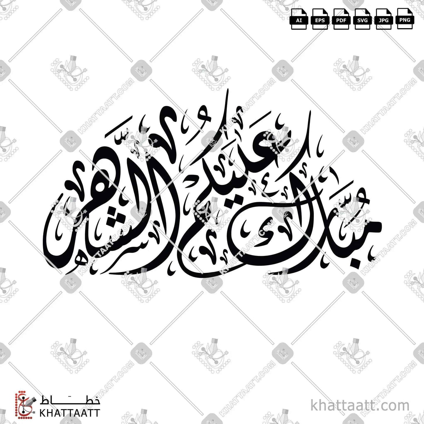 مبارك عليكم الشهر - الخط الديواني - تصميم خط عربي فيكتور - Mubarak Alaikum Al Shahar - Diwani Script - Arabic Calligraphy Vector