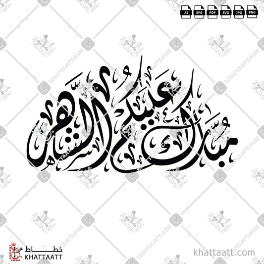 Download Arabic Calligraphy of Ramadan Mubarak - مبارك عليكم الشهر in Diwani - الخط الديواني in vector and .png