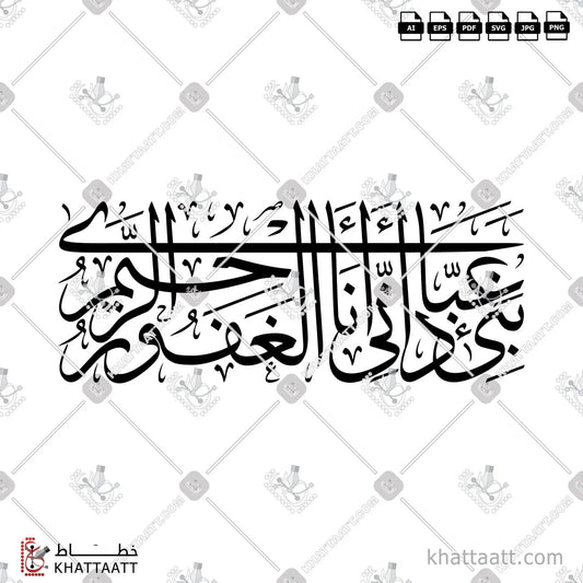 Download Arabic calligraphy تحميل مخطوطة خط عربي of نبئ عبادي أني أنا الغفور الرحيم (T011) Thuluth - خط الثلث in vector فيكتور and png