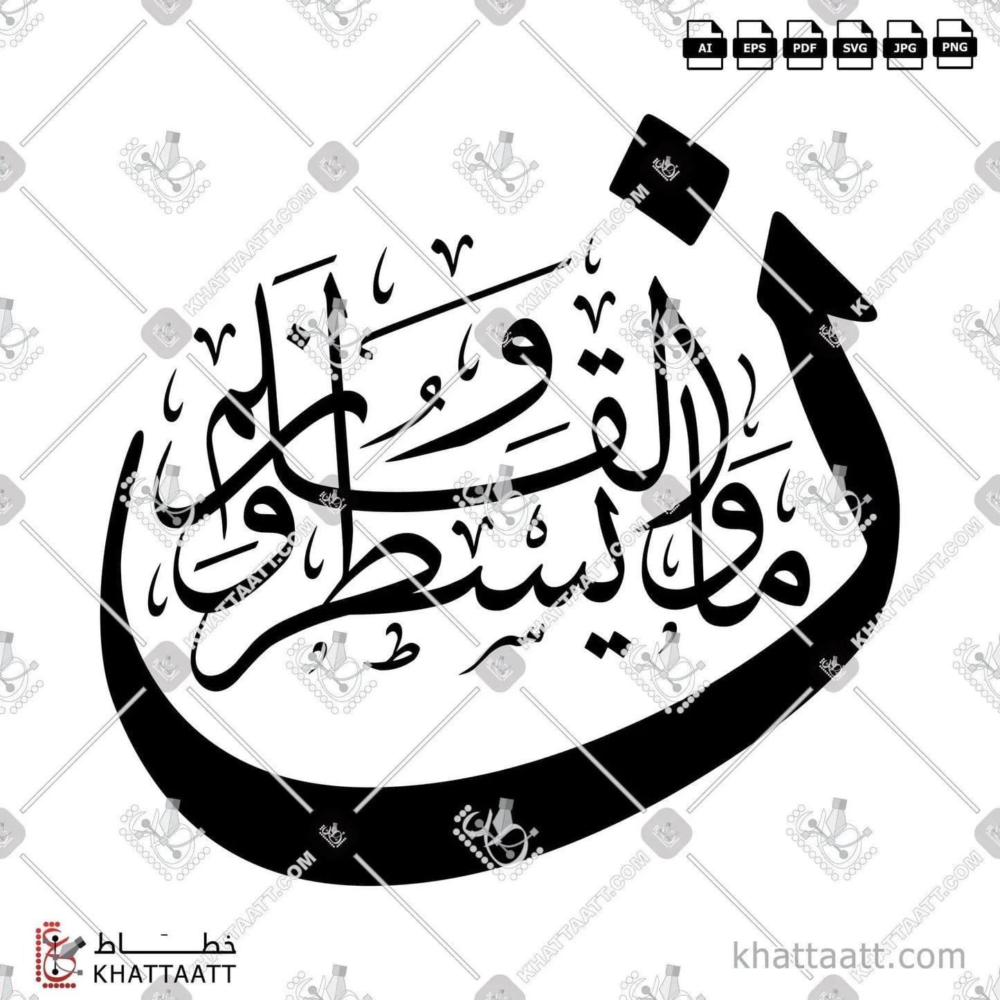 Download Arabic calligraphy تحميل مخطوطة خط عربي of ن والقلم وما يسطرون (T011) Thuluth - خط الثلث in vector فيكتور and png
