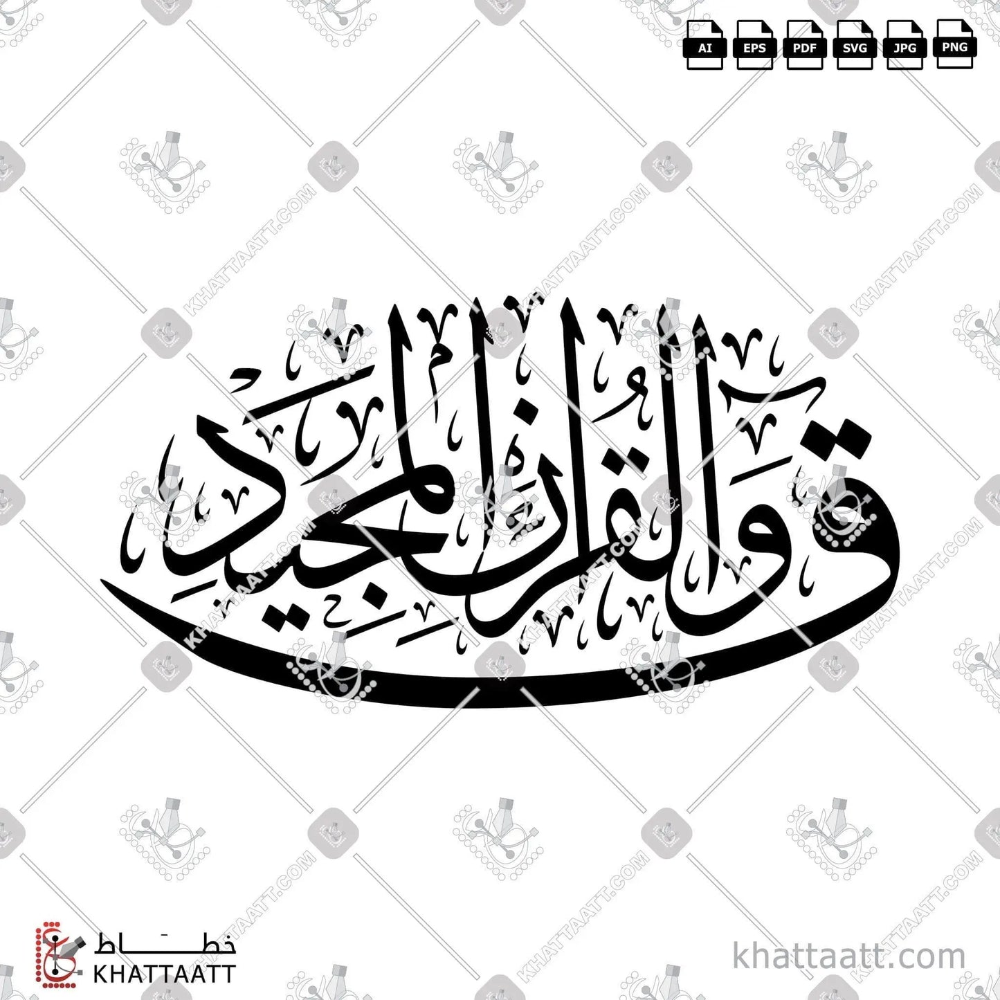 Download Arabic calligraphy تحميل مخطوطة خط عربي of Qaaf - Ayah 1 - ق والقرآن المجيد (T012) Thuluth - خط الثلث in vector فيكتور and png