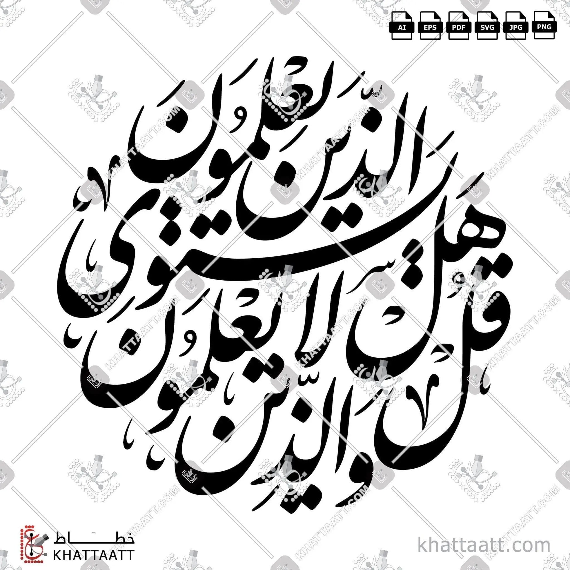 Download Arabic calligraphy تحميل مخطوطة خط عربي of قل هل يستوي الذين يعلمون والذين لا يعلمون (F011) Farsi - الخط الفارسي in vector فيكتور and png