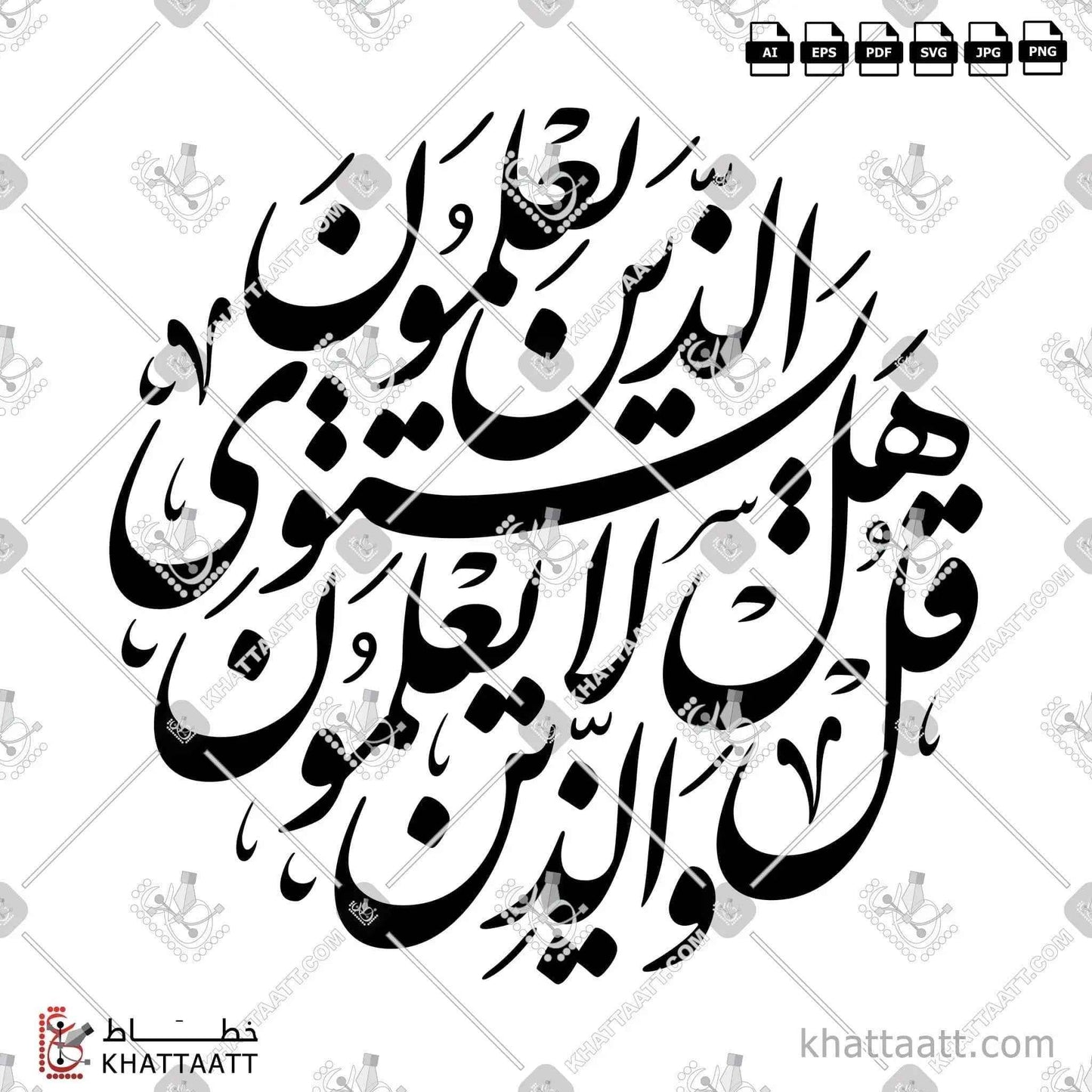قل هل يستوي الذين يعلمون والذين لا يعلمون مكتوبة بالخط العربي