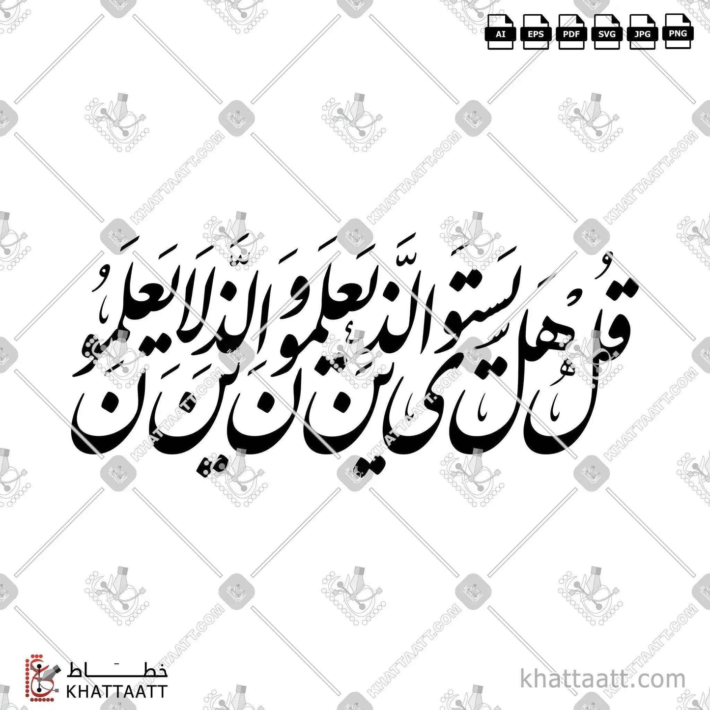 قل هل يستوي الذين يعلمون والذين لا يعلمون - خط النستعليق - تصميم خط عربي فيكتور - Surah Az-Zumar, Verse 9 - Nastaliq Script - Arabic Calligraphy Vector