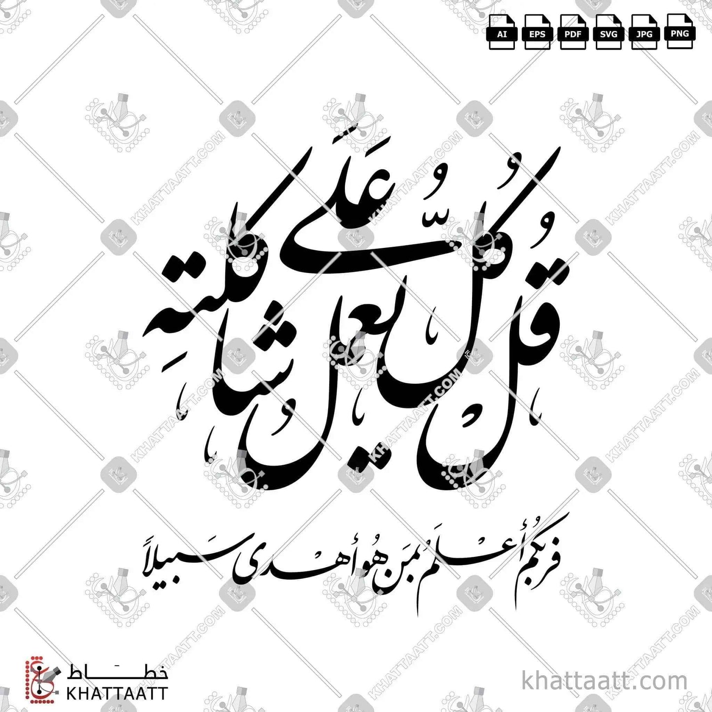 قل كل يعمل على شاكلته - خط النستعليق - تصميم خط عربي فيكتور - Surah Al-Israa, Verse 84 - Nastaliq Script - Arabic Calligraphy Vector