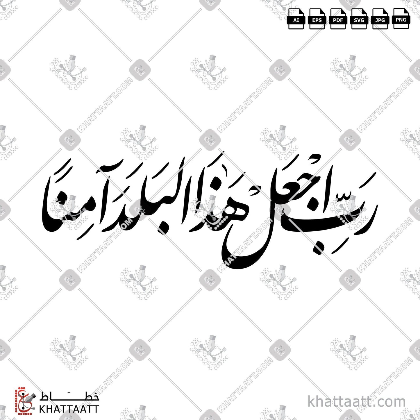 Arabic Calligraphy Vector, Dua & Azkar, Farsi Script, Quran, Surat Ibrahim, أدعية وأذكار, الخط العربي, الخط الفارسي, القرآن الكريم, دعاء, رب اجعل هذا البلد آمنا, سورة إبراهيم KHATTAATT