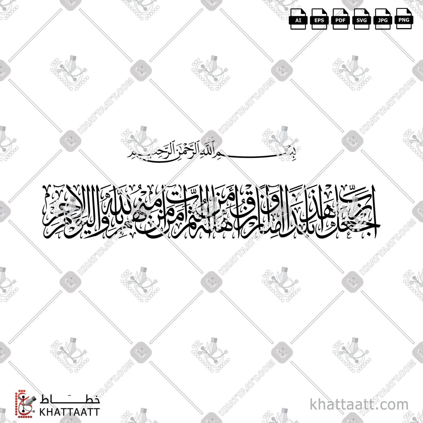 Download Arabic calligraphy تحميل مخطوطة خط عربي of رب اجعل هذا بلدا آمنا وارزق أهله من الثمرات من آمن منهم بالله واليوم الآخر (T011) Thuluth - خط الثلث in vector فيكتور and png