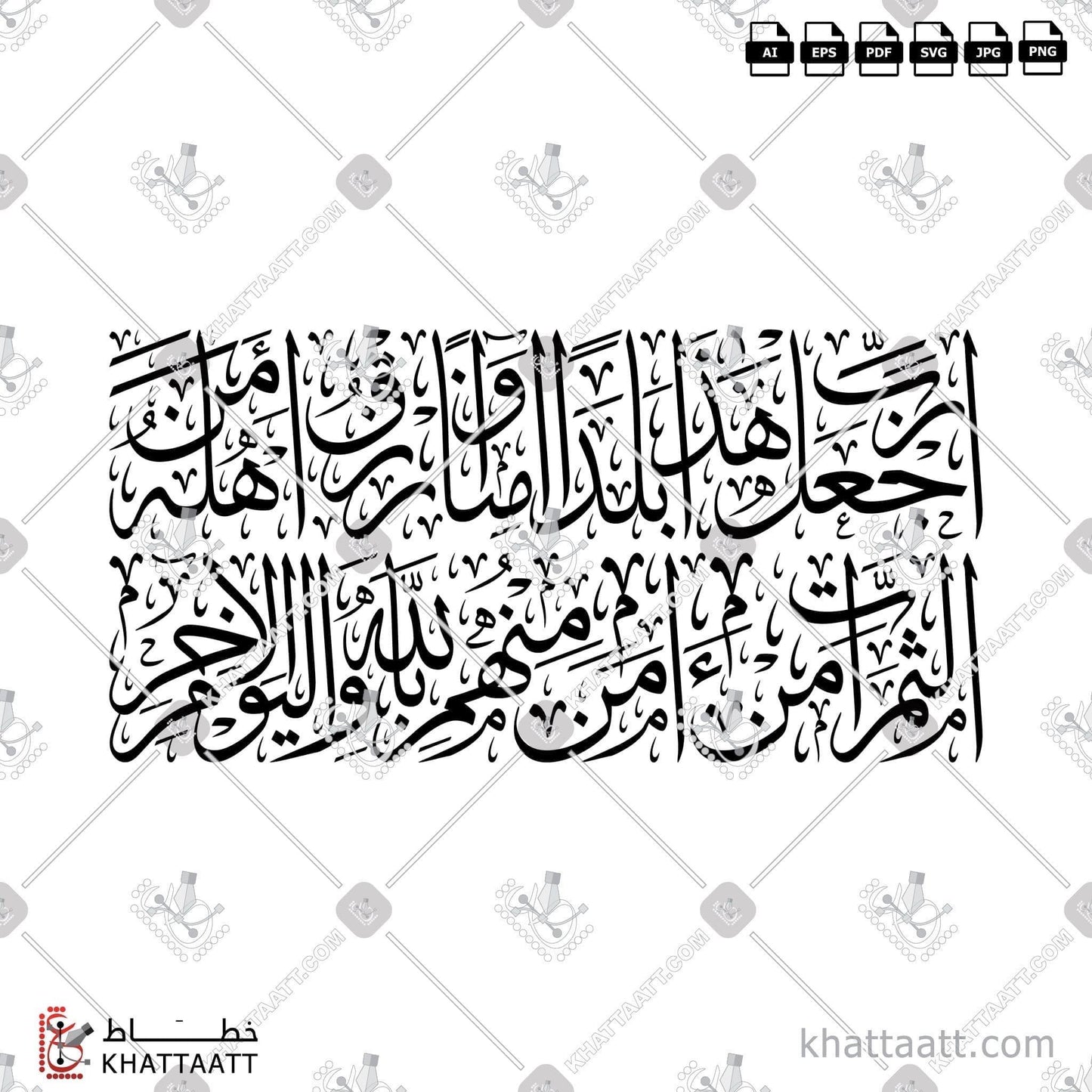 Arabic Calligraphy Vector, Dua & Azkar, Featured, Quran, Square & Rectangle Shape, Surat Al-Baqarah, Thuluth Script, أدعية وأذكار, الخط العربي, القرآن الكريم, خط الثلث, دعاء, رب اجعل هذا البلد آمنا, رب اجعل هذا بلدا آمنا وارزق أهله من الثمرات من آمن منهم بالله واليوم الآخر, سورة البقرة KHATTAATT