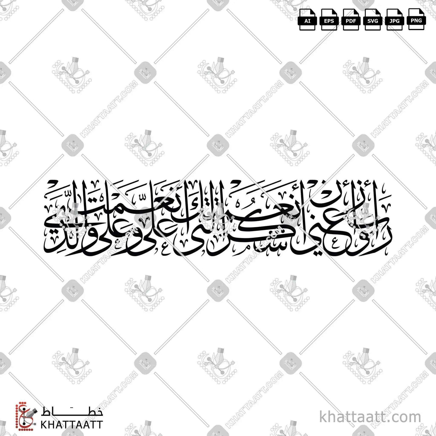 رب أوزعني أن أشكر نعمتك التي أنعمت علي وعلى والدي - خط الثلث - تصميم خط عربي فيكتور - Surah An-Naml, Verse 19 - Thuluth Script - Arabic Calligraphy Vector
