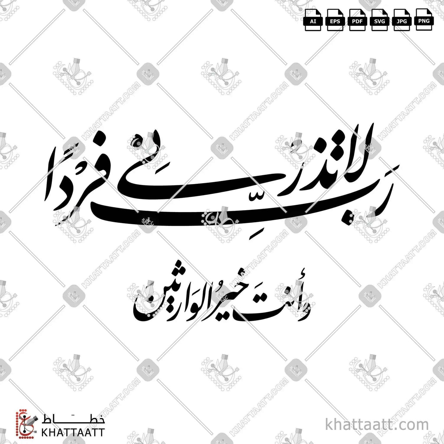 رب لا تذرني فرداً وأنت خير الوارثين مكتوبة بالخط الفارسي