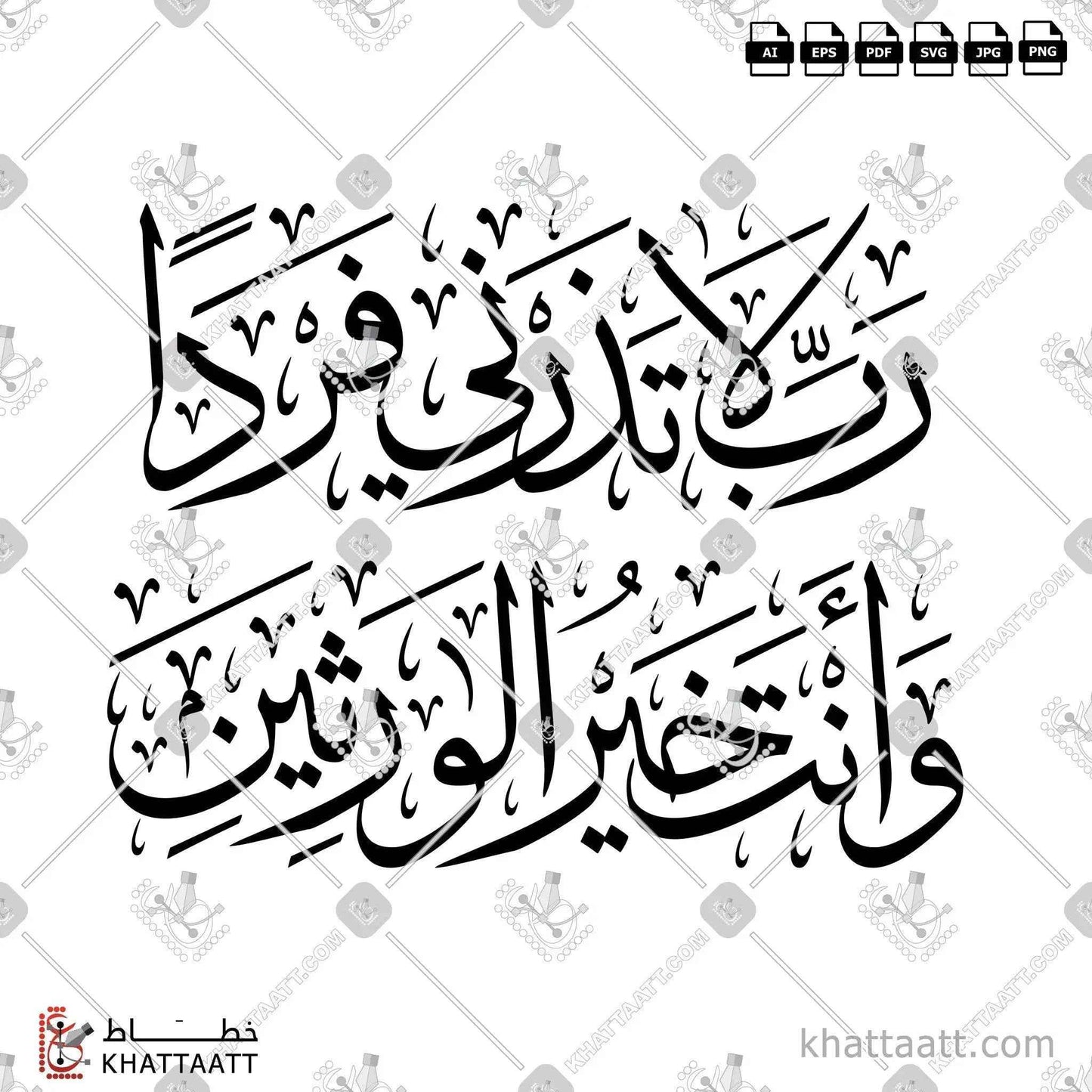 رب لا تذرني فرداً وأنت خير الوارثين مكتوبة بالخط العربي