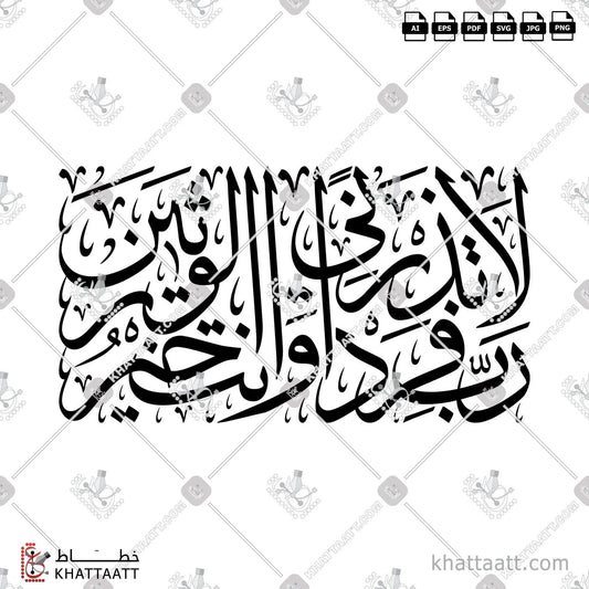 Download Arabic calligraphy تحميل مخطوطة خط عربي of رب لا تذرني فردا وأنت خير الوارثين (T021) Thuluth - خط الثلث in vector فيكتور and png