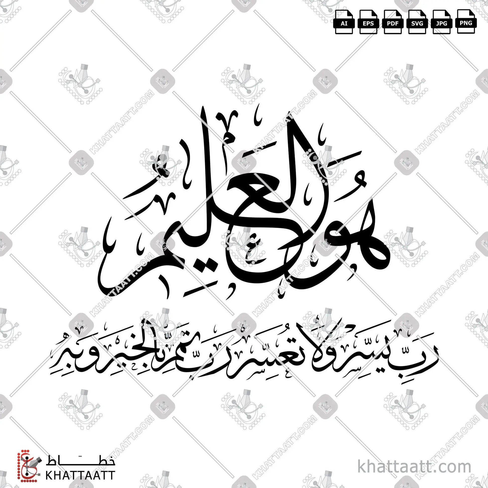 Download Arabic calligraphy تحميل مخطوطة خط عربي of رب يسر ولا تعسر رب تمم بالخير وبه (T011) Thuluth - خط الثلث in vector فيكتور and png