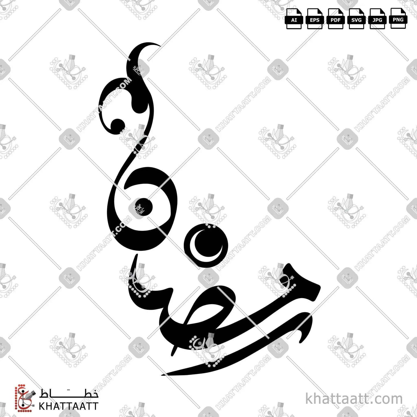 رمضان - الخط الحر - تصميم خط عربي فيكتور - Ramadan - Freehand Script - Arabic Calligraphy Vector