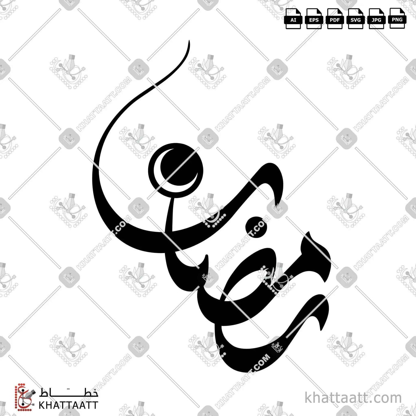 رمضان - الخط الحر - تصميم خط عربي فيكتور - Ramadan - Freehand Script - Arabic Calligraphy Vector