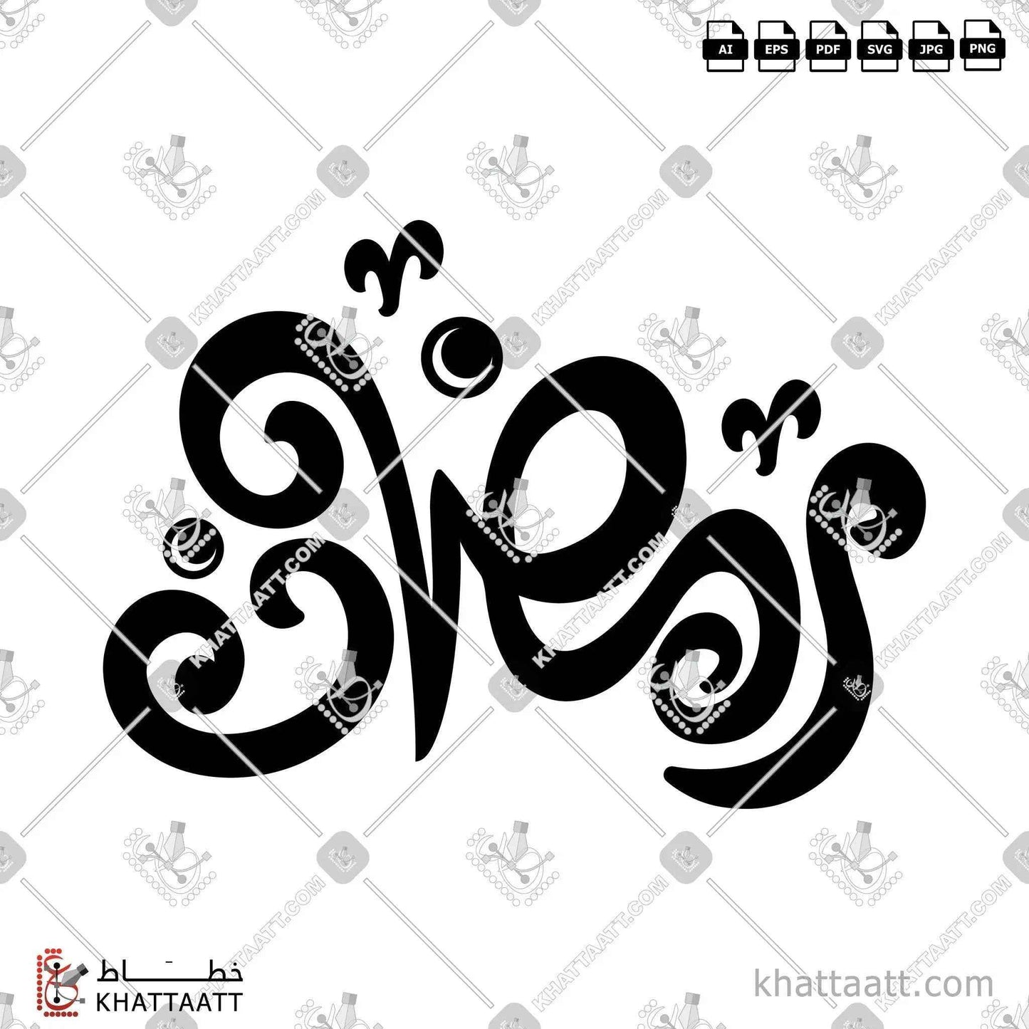رمضان - الخط الحر - تصميم خط عربي فيكتور - Ramadan - Freehand Script - Arabic Calligraphy Vector