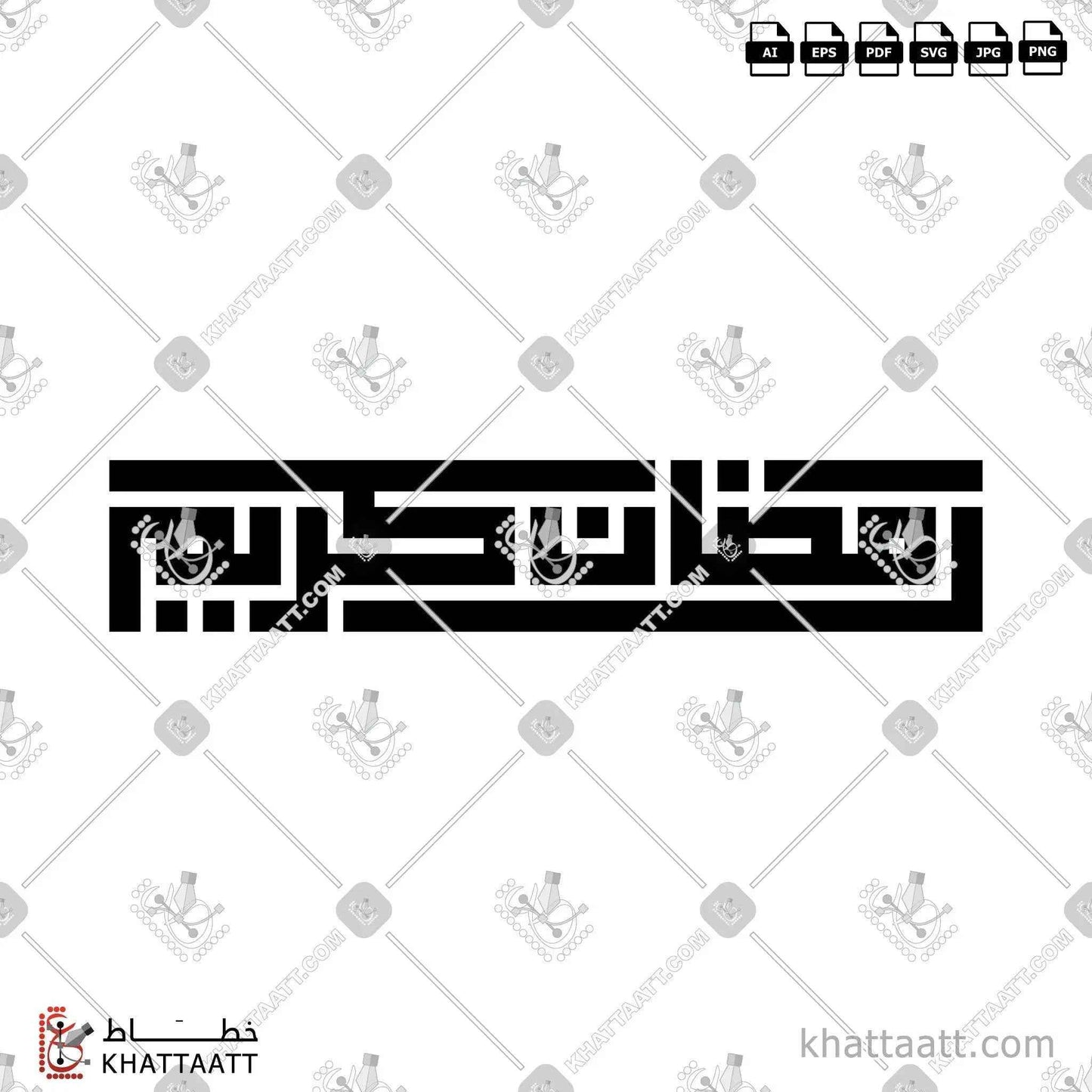رمضان كريم - الخط الكوفي المربع - تصميم خط عربي فيكتور - Ramadan Kareem - Square Kufic Script - Arabic Calligraphy Vector