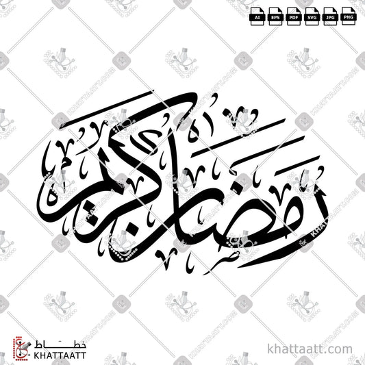 Download Arabic calligraphy تحميل مخطوطة خط عربي of Ramadan Kareem - رمضان كريم (T041) Thuluth - خط الثلث in vector فيكتور and png