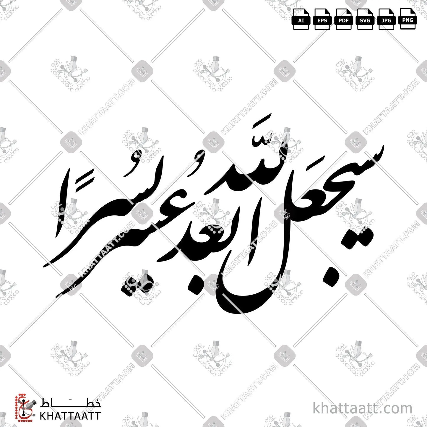 Download Arabic calligraphy تحميل مخطوطة خط عربي of سيجعل الله بعد عسر يسرا (F011) Farsi - الخط الفارسي in vector فيكتور and png