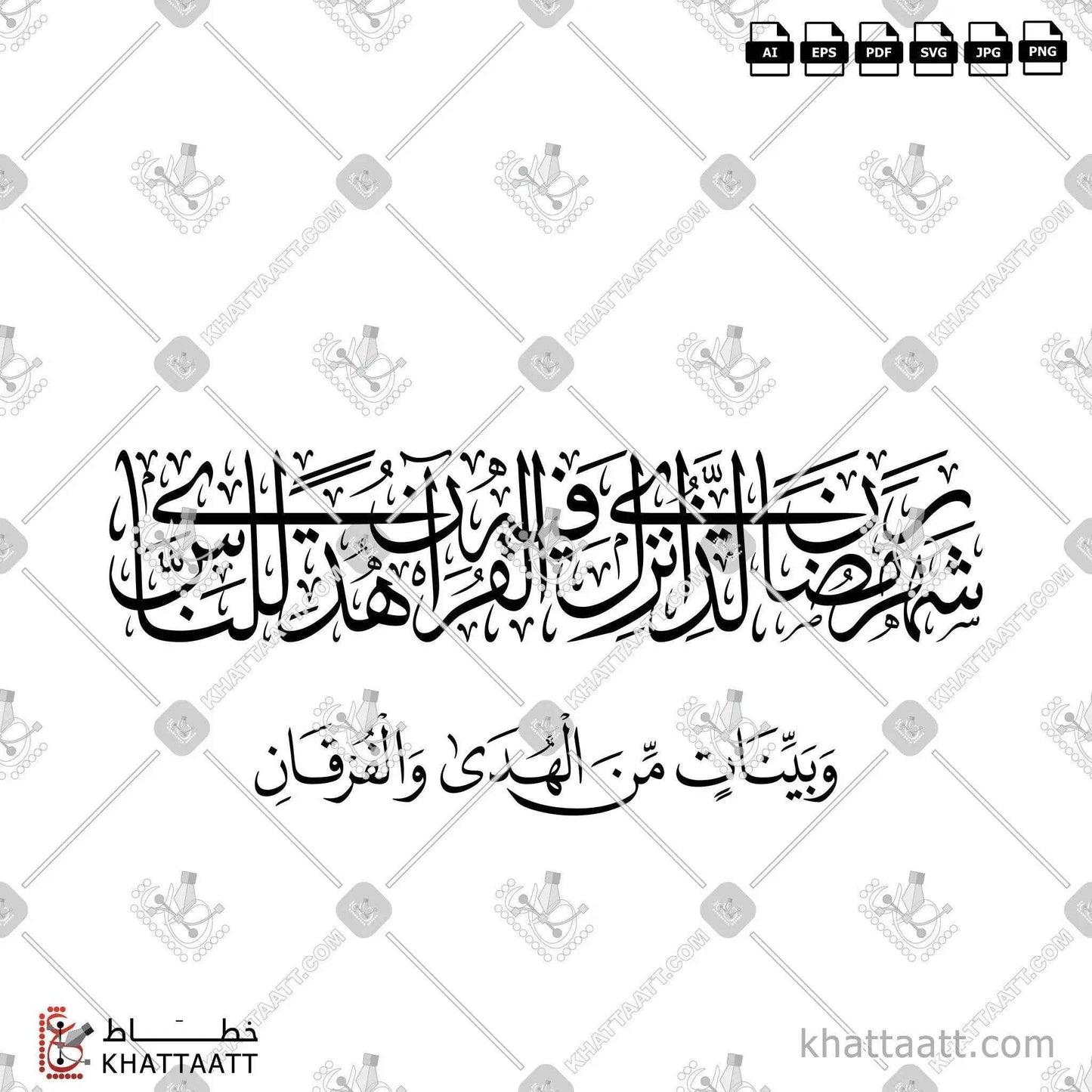 شهر رمضان الذي أنزل فيه القرآن هدى للناس وبينات من الهدى والفرقان - خط الثلث مع خط النسخ - تصميم خط عربي فيكتور - Surah Al-Baqarah, Verse 185 - Thuluth & Naskh Scripts - Arabic Calligraphy Vector
