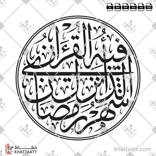 Digital Arabic calligraphy vector of شهر رمضان الذي أنزل فيه القرآن in Thuluth - خط الثلث