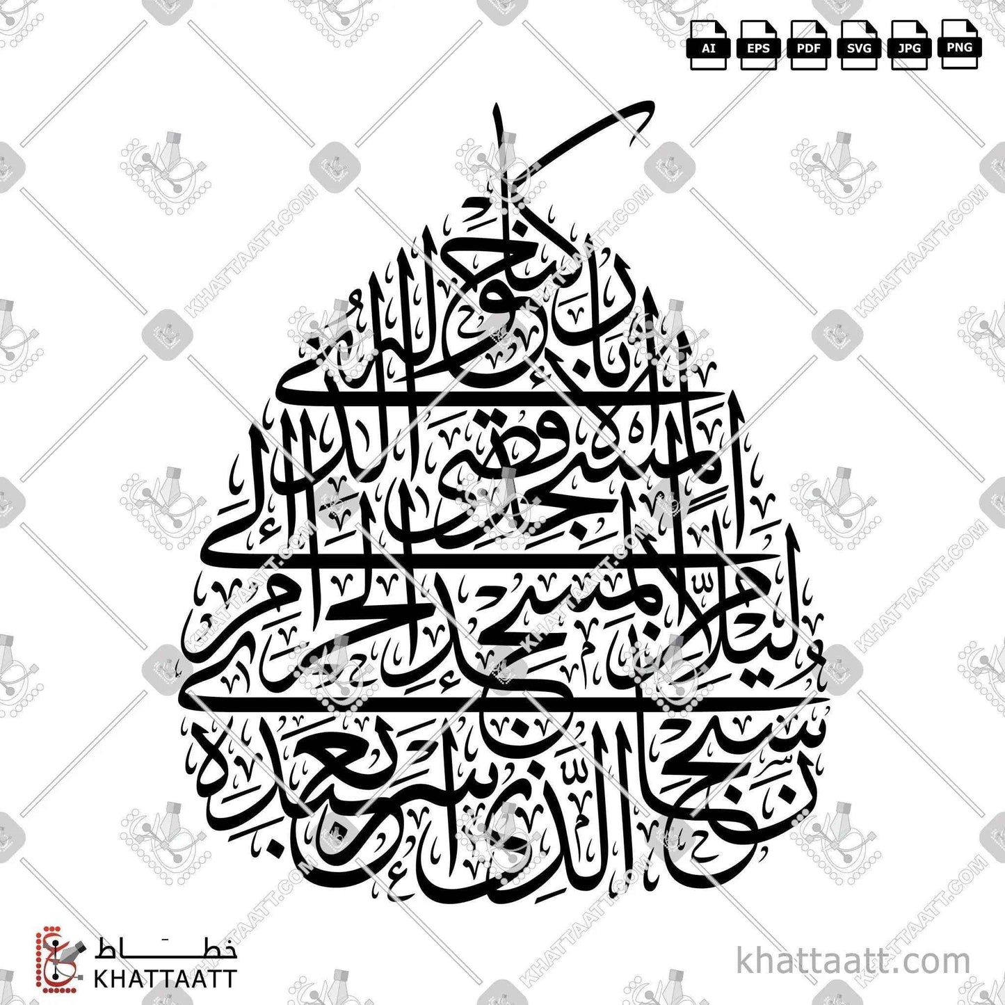 سبحان الذي أسرى بعبده ليلا من المسجد الحرام إلى المسجد الأقصى الذي باركنا حوله - خط الثلث - تصميم خط عربي فيكتور - Surah Al-Israa, Verse 1 - Thuluth Script - Arabic Calligraphy Vector