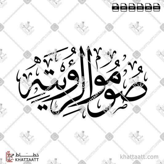 Download Arabic calligraphy تحميل مخطوطة خط عربي of صوموا لرؤيته (T011) Thuluth - خط الثلث in vector فيكتور and png
