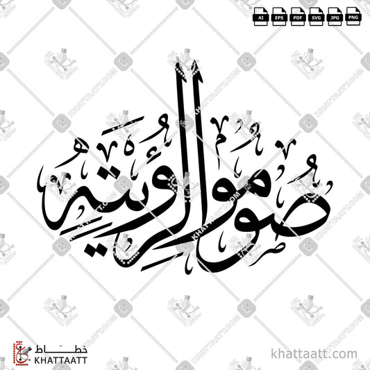 Download Arabic calligraphy تحميل مخطوطة خط عربي of صوموا لرؤيته (T021) Thuluth - خط الثلث in vector فيكتور and png