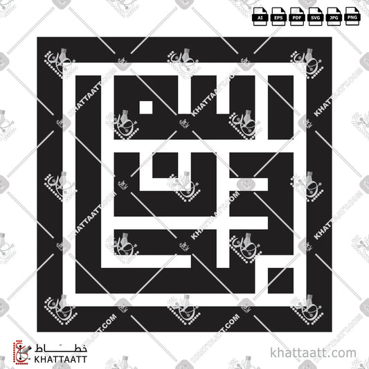 Download Arabic calligraphy تحميل مخطوطة خط عربي of SUBHANALLAH - سبحان الله (KS021) Kufi - الخط الكوفي in vector فيكتور and png