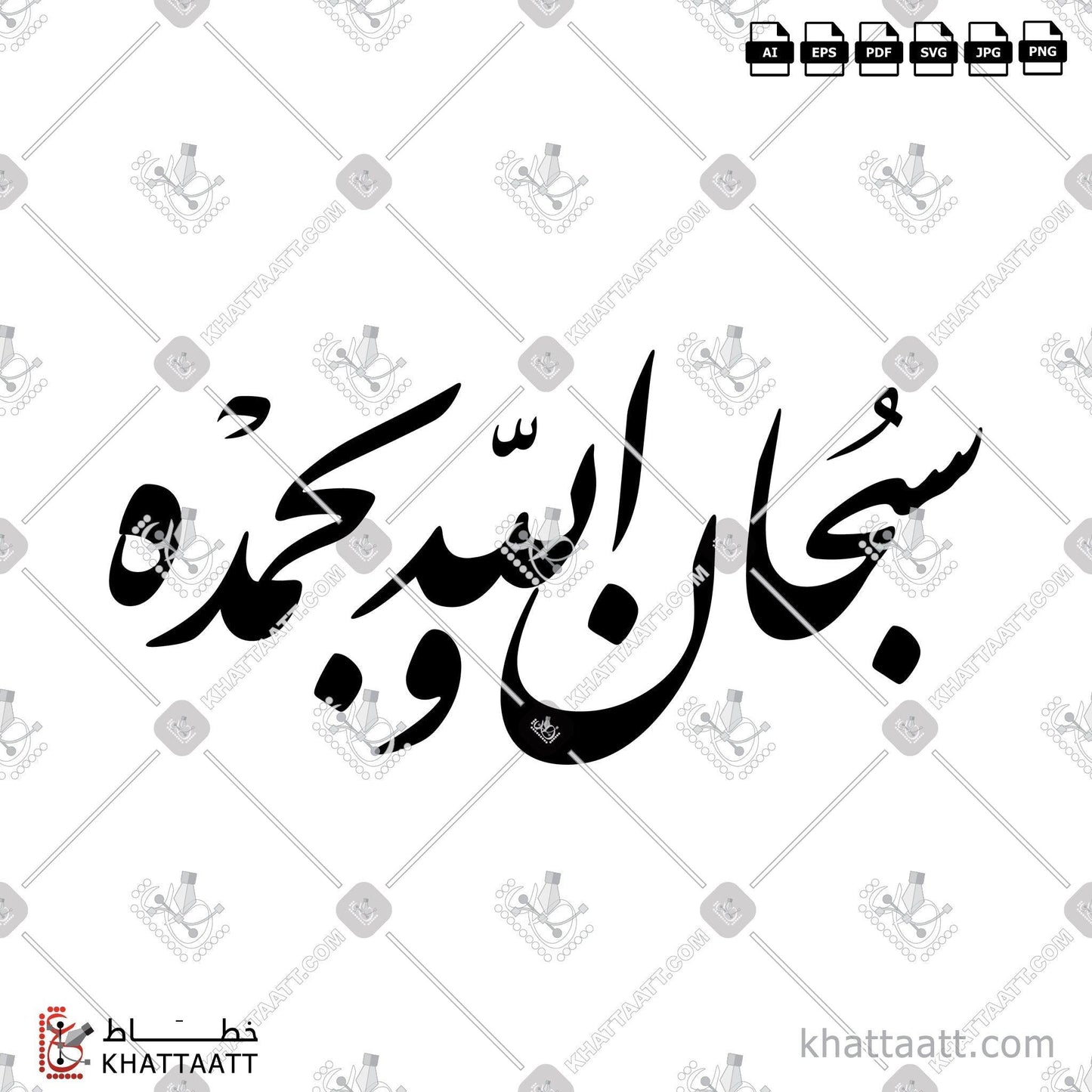 Download Arabic calligraphy تحميل مخطوطة خط عربي of سبحان الله وبحمده (F021) Farsi - الخط الفارسي in vector فيكتور and png