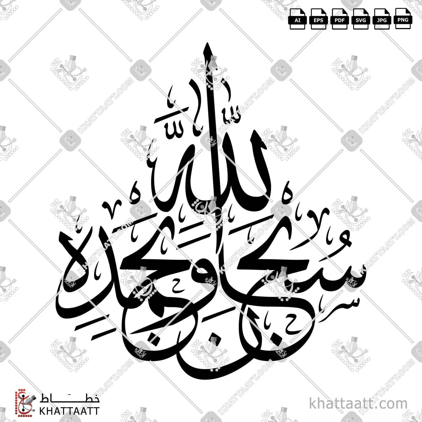 سبحان الله وبحمده - خط الثلث - تصميم خط عربي فيكتور - Subhanallah Wa Bihamdihi - Thuluth Script - Arabic Calligraphy Vector
