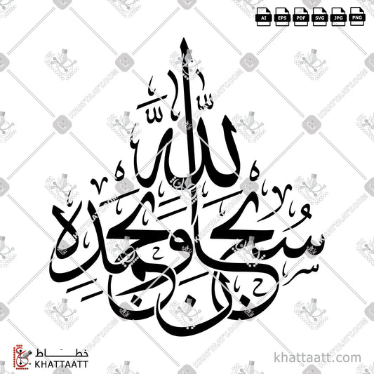 Download Arabic calligraphy تحميل مخطوطة خط عربي of سبحان الله وبحمده (T021) Thuluth - خط الثلث in vector فيكتور and png