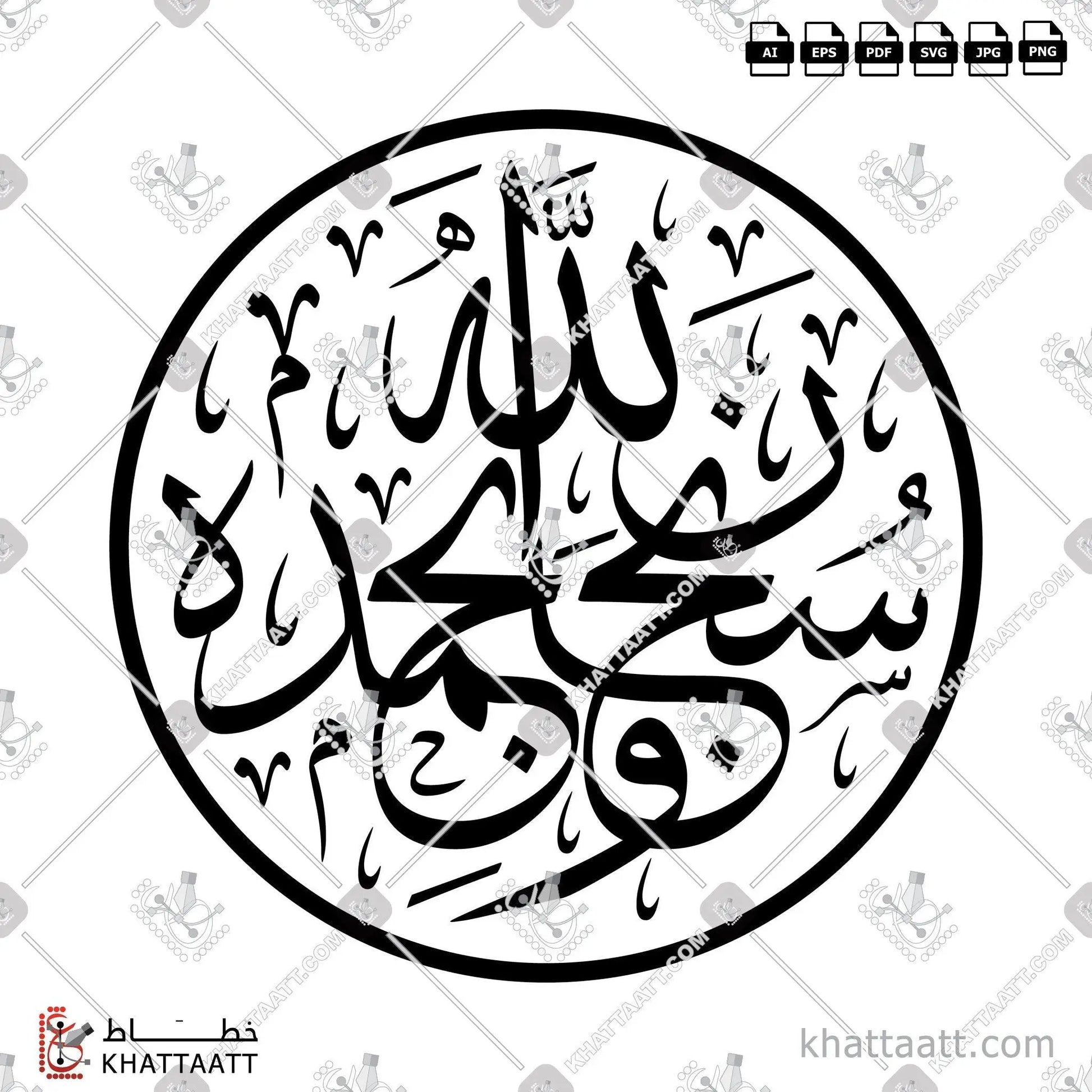 Download Arabic calligraphy تحميل مخطوطة خط عربي of سبحان الله وبحمده (T031) Thuluth - خط الثلث in vector فيكتور and png