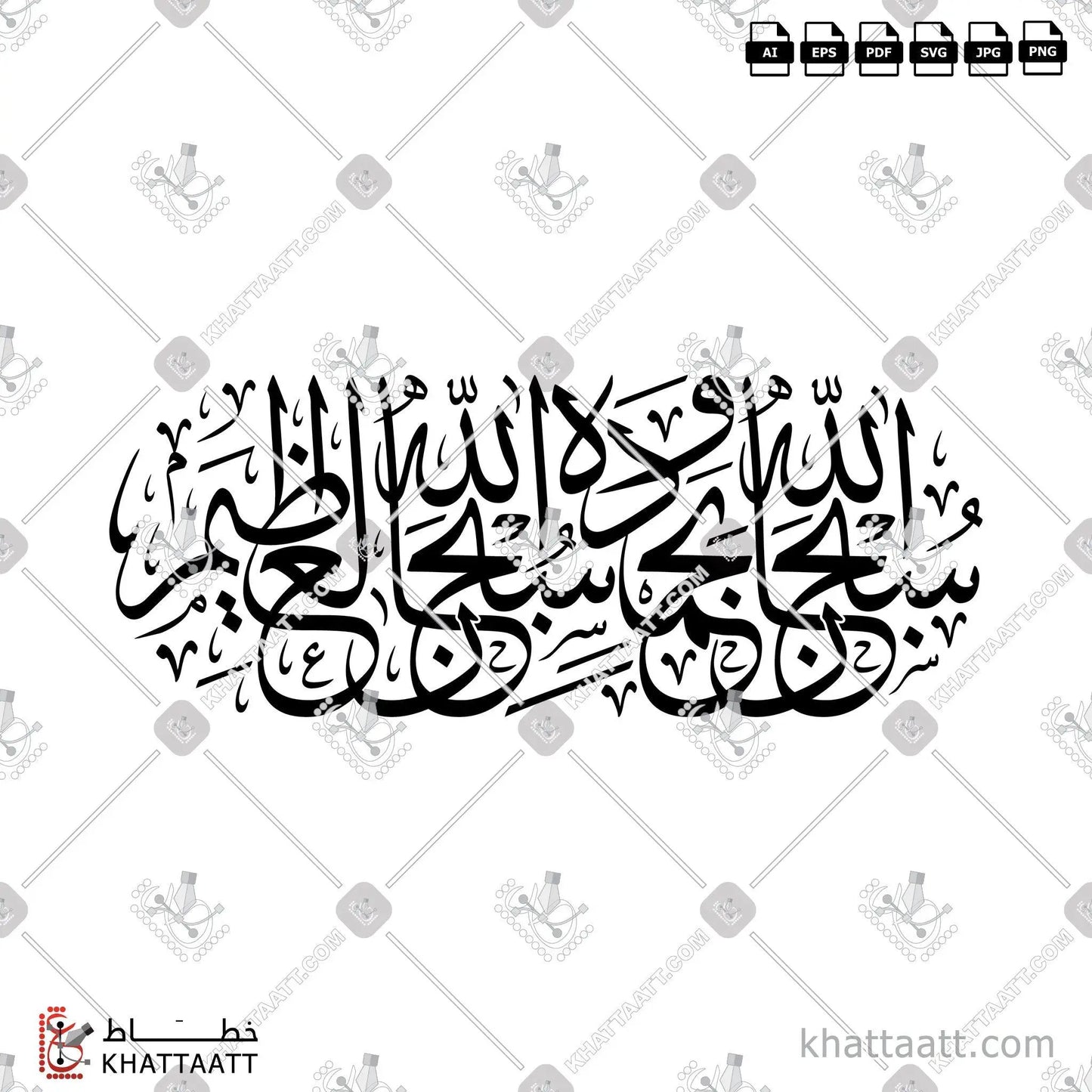 Download Arabic calligraphy تحميل مخطوطة خط عربي of سبحان الله وبحمده سبحان الله العظيم (T011) Thuluth - خط الثلث in vector فيكتور and png