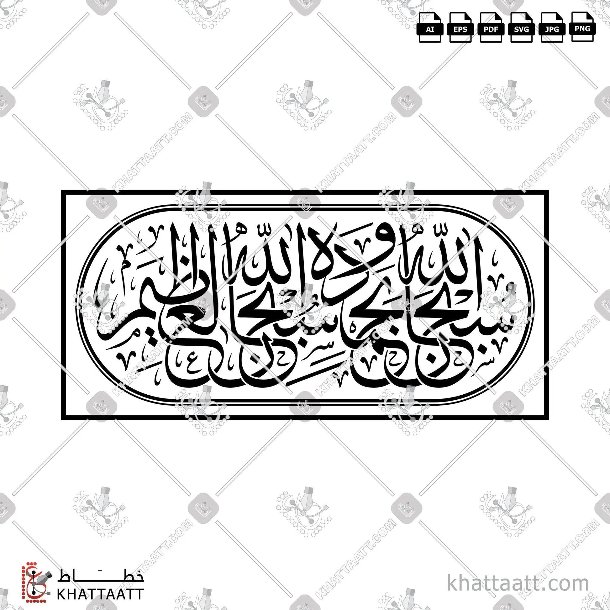 Download Arabic calligraphy تحميل مخطوطة خط عربي of سبحان الله وبحمده سبحان الله العظيم (T012) Thuluth - خط الثلث in vector فيكتور and png