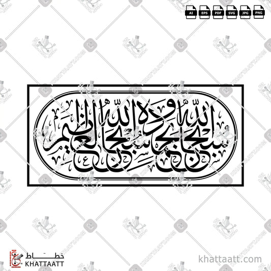 Download Arabic calligraphy تحميل مخطوطة خط عربي of سبحان الله وبحمده سبحان الله العظيم (T012) Thuluth - خط الثلث in vector فيكتور and png