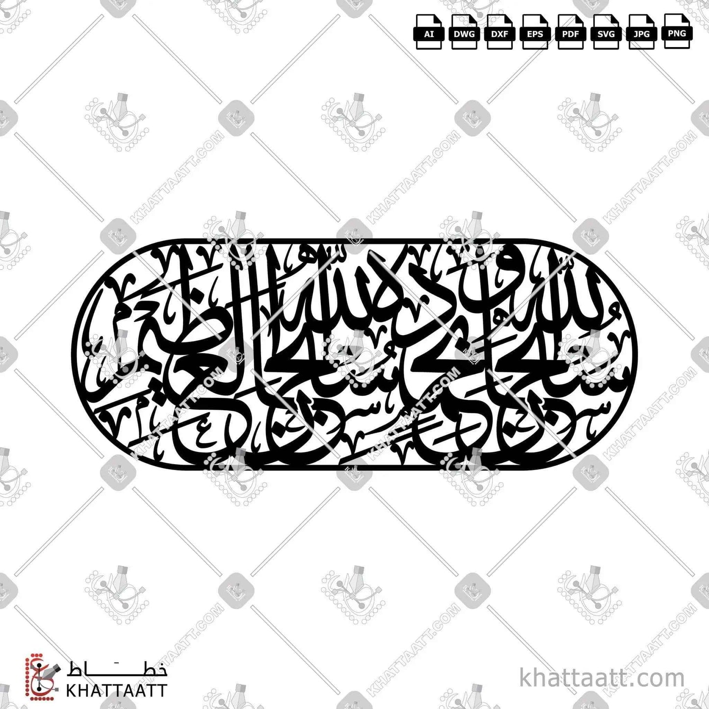 سبحان الله وبحمده سبحان الله العظيم - خط الثلث المتصل