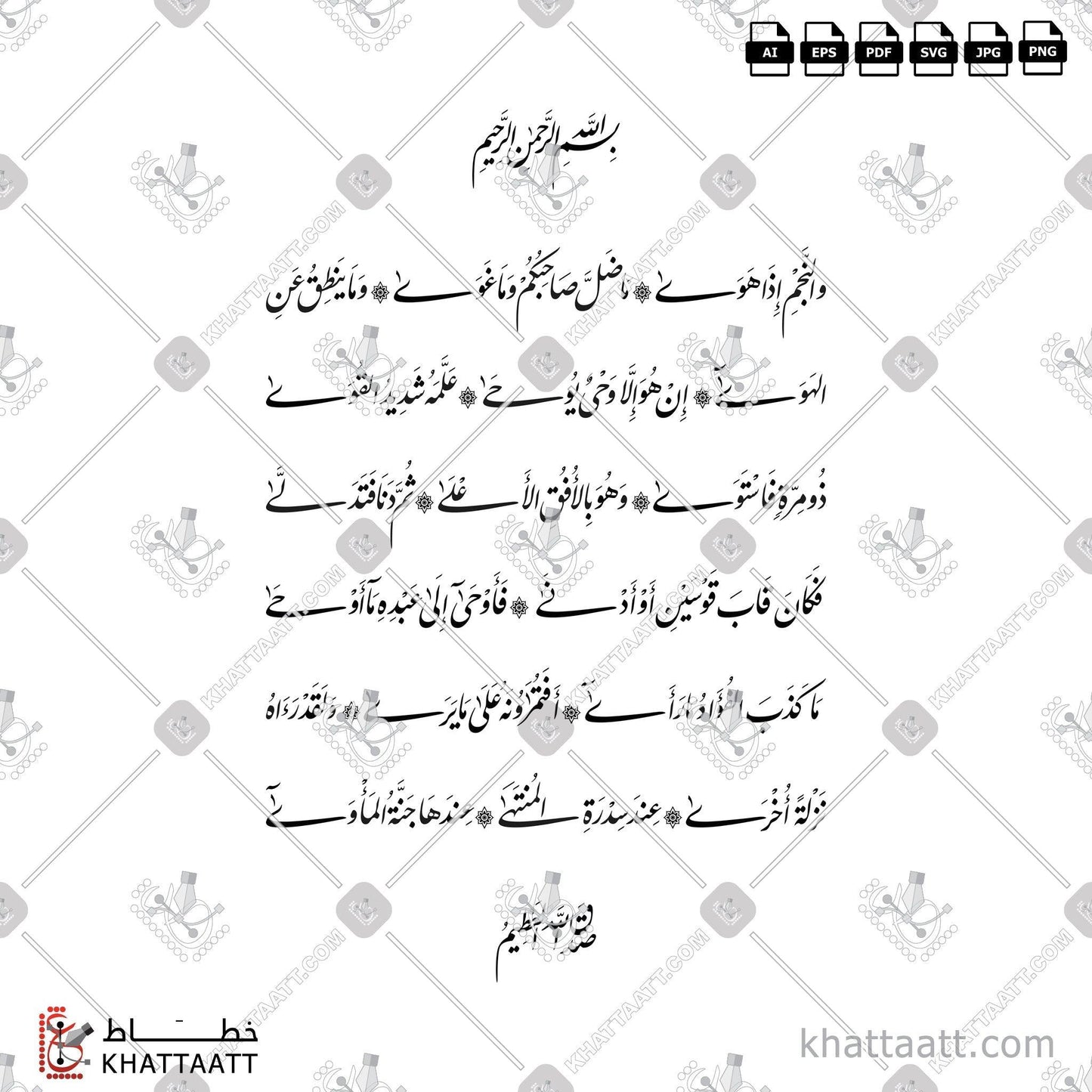 Arabic Calligraphy Vector, Farsi Script, Quran, Surat An-Najm, الخط العربي, الخط الفارسي, القرآن الكريم, سورة النجم, والنجم إذا هوى KHATTAATT