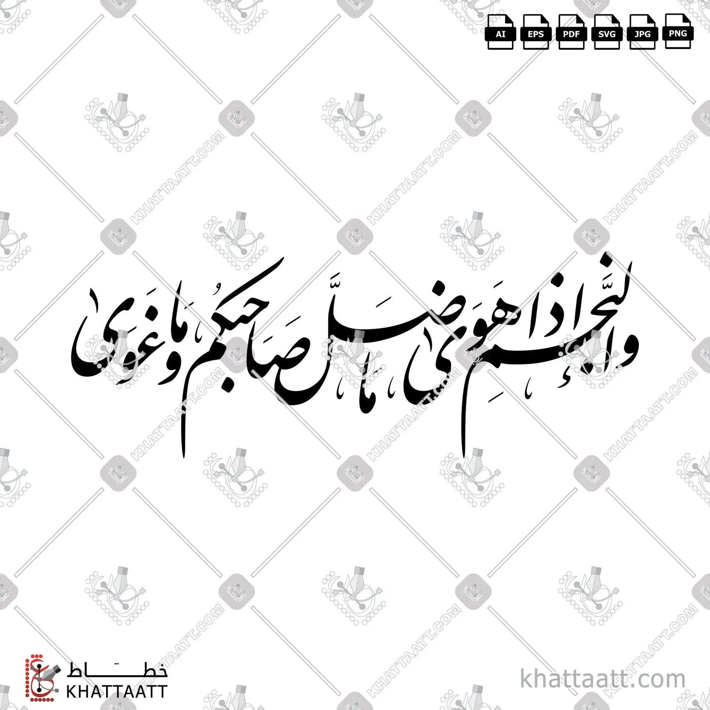 Download Arabic calligraphy تحميل مخطوطة خط عربي of والنجم إذا هوى ما ضل صاحبكم وما غوى (F021) Farsi - الخط الفارسي in vector فيكتور and png