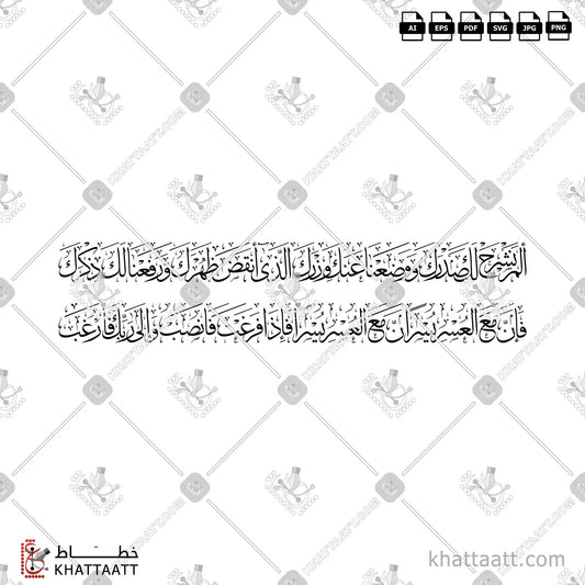 Download Arabic calligraphy تحميل مخطوطة خط عربي of Surat Ash-Sharh - سورة الشرح كاملة (T012) Thuluth - خط الثلث in vector فيكتور and png