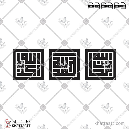 Download Arabic Calligraphy of TASBIH - سبحان الله - الحمد لله - الله أكبر in Kufi - الخط الكوفي in vector and .png