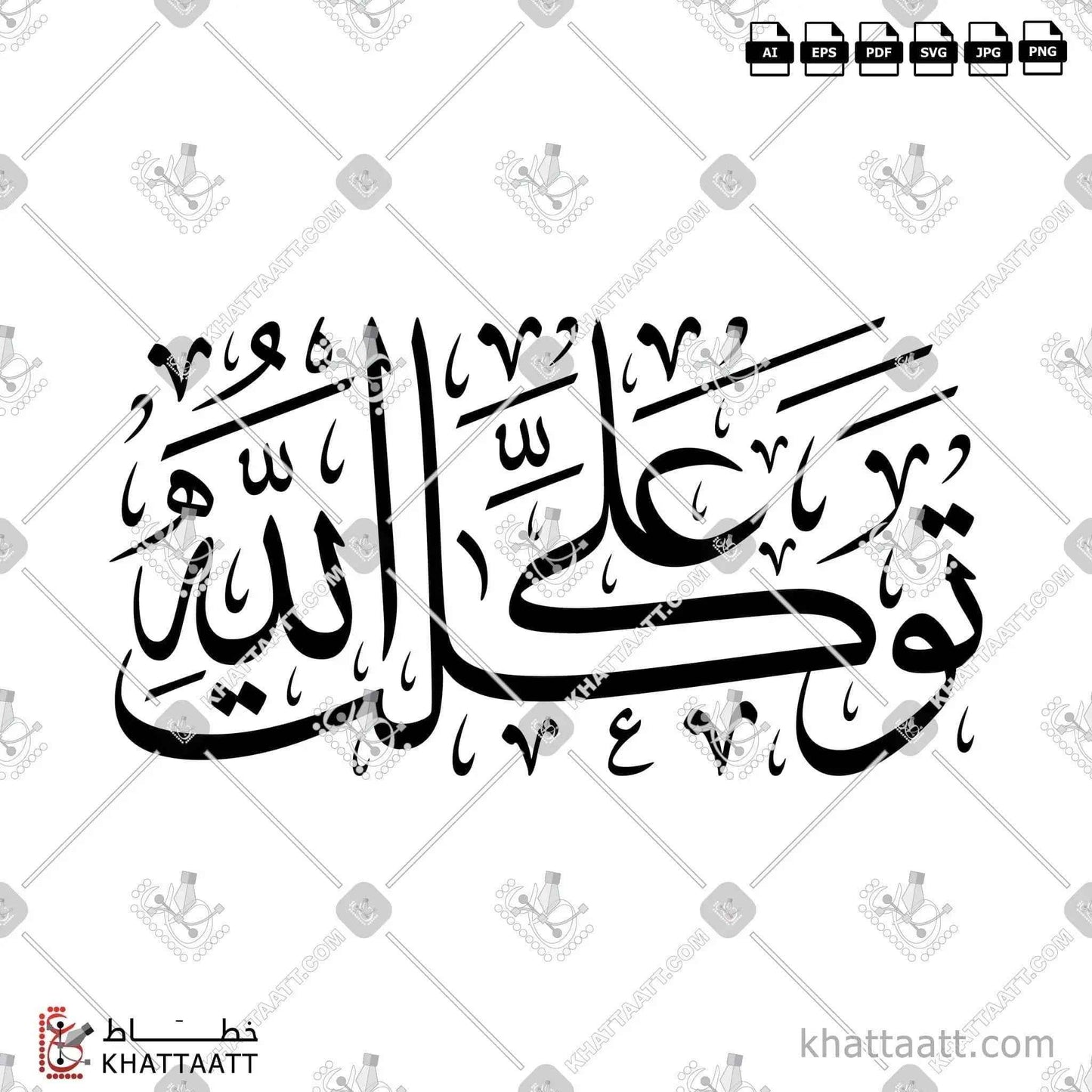 توكلت على الله - خط الثلث - تصميم خط عربي فيكتور - Tawakaltu Ala Allah - Thuluth Script - Arabic Calligraphy Vector